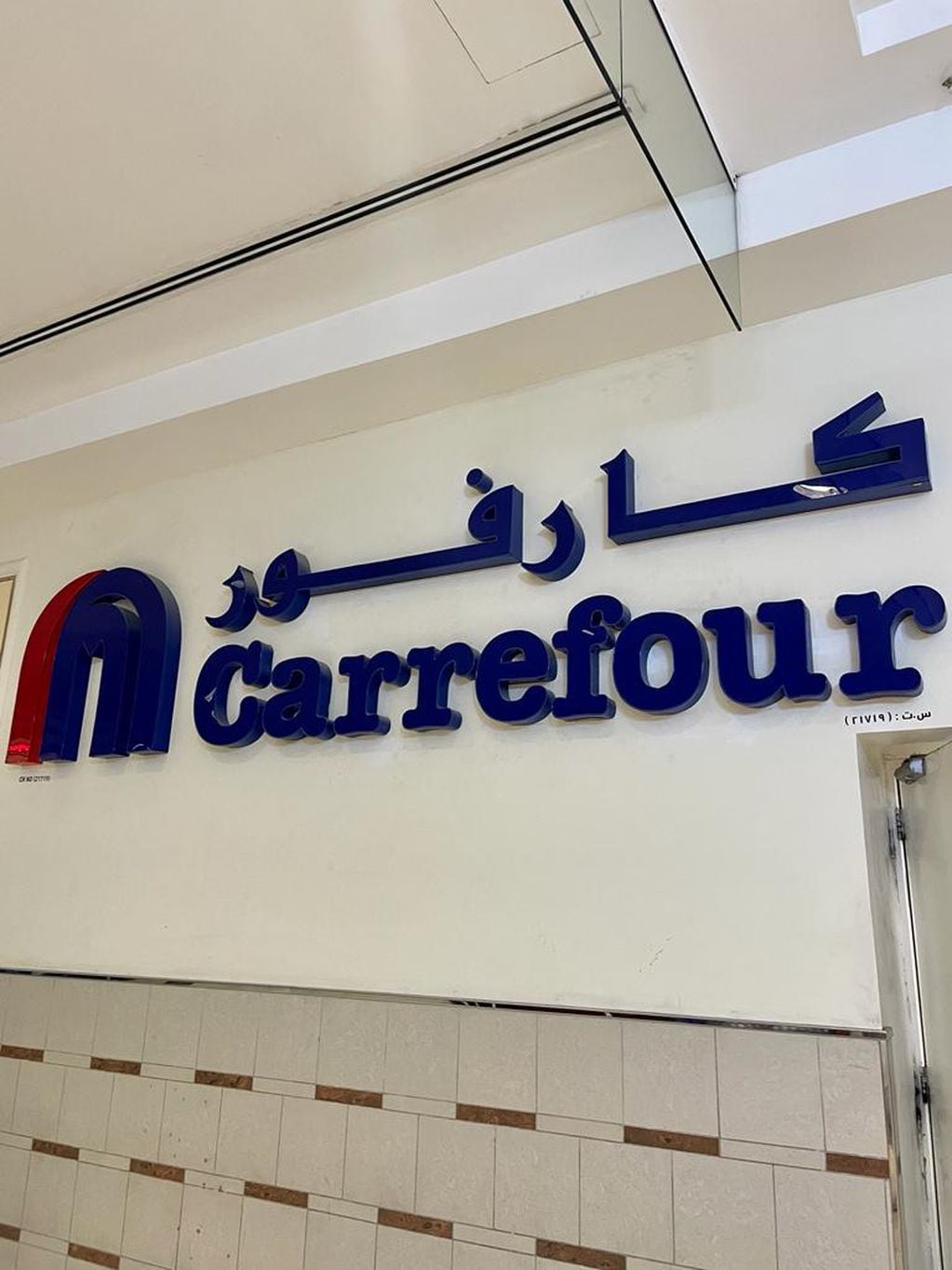 Carrefour es uno de los principales supermercados de Doha.