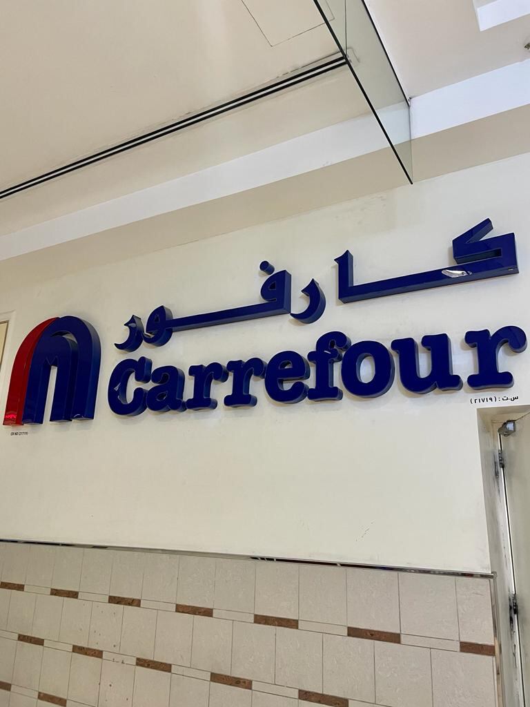 Carrefour es uno de los principales supermercados de Doha.